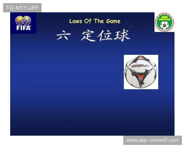 掷界外球的规则细节及裁判判罚标准解析