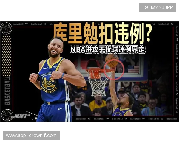 篮球规则中干扰球违例的具体定义与裁判判罚标准详细解析